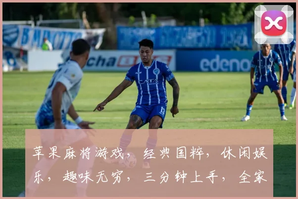 苹果麻将游戏，经典国粹，休闲娱乐，趣味无穷，三分钟上手，全家同乐