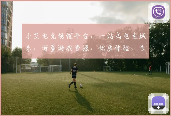 小艾电竞场馆平台，一站式电竞娱乐，海量游戏资源，优质体验，专业赛事，打造全新电竞盛宴，等你来战