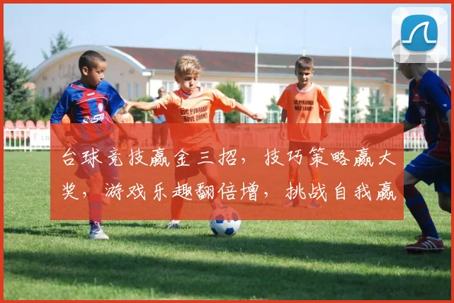 台球竞技赢金三招，技巧策略赢大奖，游戏乐趣翻倍增，挑战自我赢取财富之路