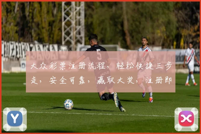大众彩票注册流程，轻松快捷三步走，安全可靠，赢取大奖，注册即享福利三重礼，不容错过