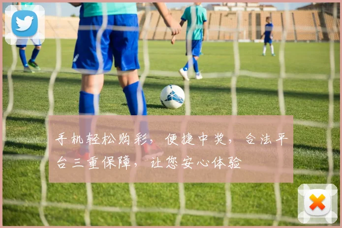 手机轻松购彩，便捷中奖，合法平台三重保障，让您安心体验