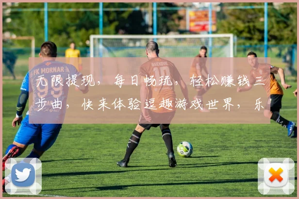 无限提现，每日畅玩，轻松赚钱三步曲，快来体验逗趣游戏世界，乐趣无限