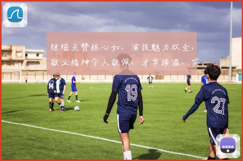 琼瑶点赞林心如，演技魅力双全，敬业精神令人敬佩，才华横溢，实至名归