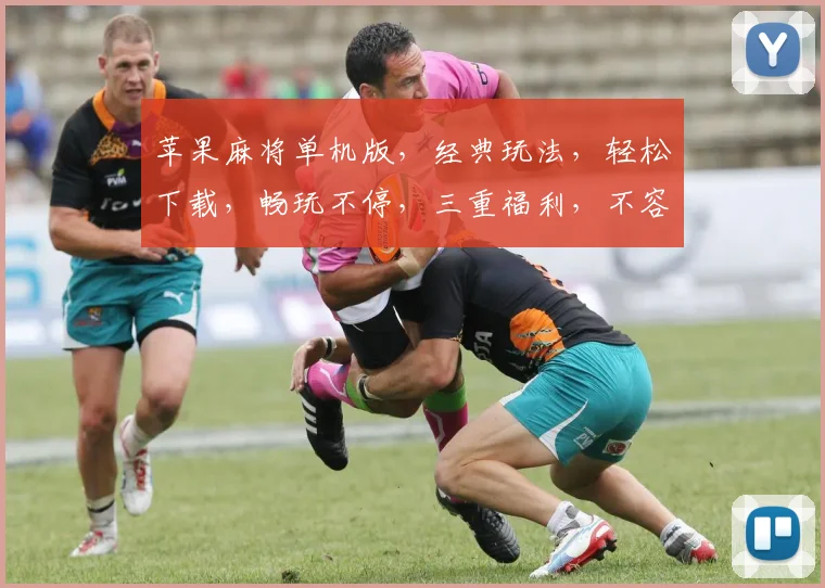 苹果麻将单机版，经典玩法，轻松下载，畅玩不停，三重福利，不容错过