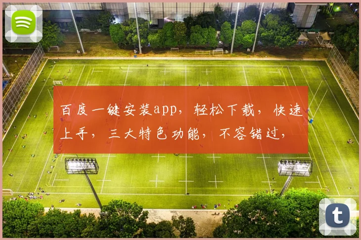 百度一键安装app，轻松下载，快速上手，三大特色功能，不容错过，体验非凡