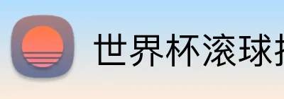世界杯滚球投注 Logo